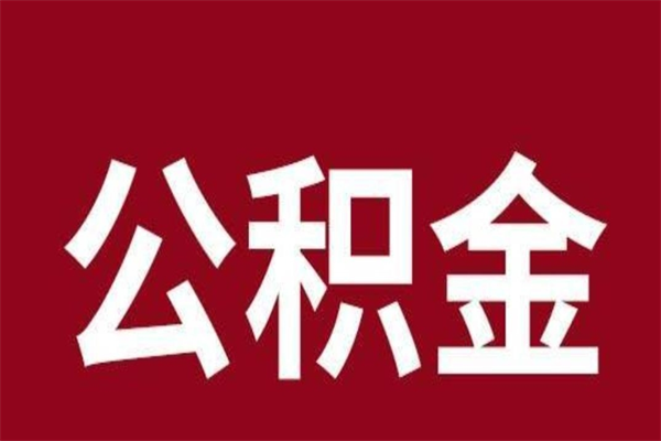 利津在职可以一次性取公积金吗（在职怎么一次性提取公积金）