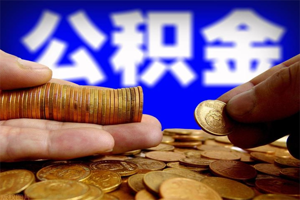 利津公积金急用钱取（急需用钱住房公积金怎么取）