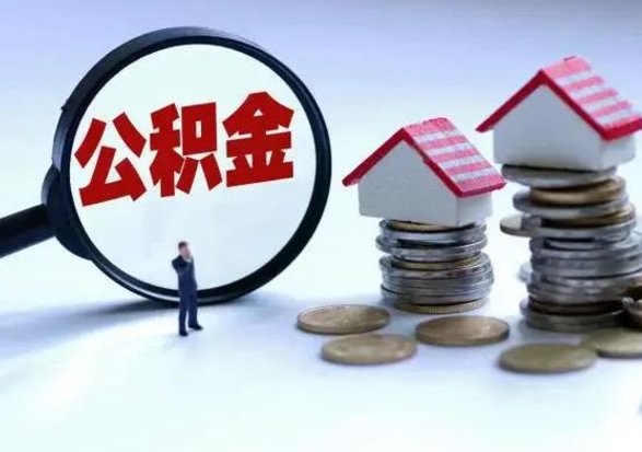 利津离职了怎么取公积金（离职了怎么提取住房公积金的钱）