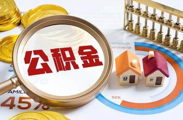 利津在职期间如何取出公积金（在职的情况下怎么可以取住房公积金）