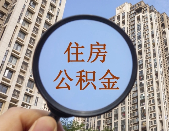 利津代取个人住房公积金（代取公积金怎么取）