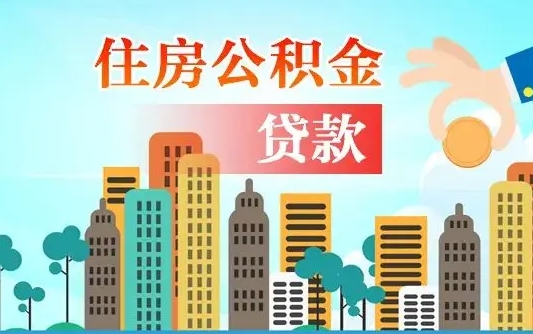 利津离职如何取的公积金（离职怎么提取住房公积金的钱）