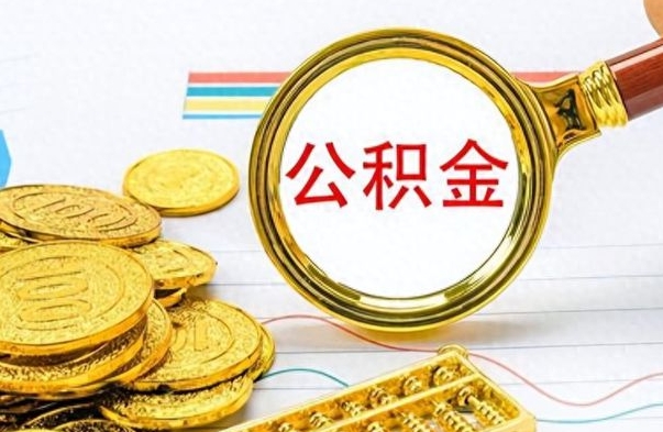 利津离职报告可以取公积金吗（离职单可以取公积金吗）