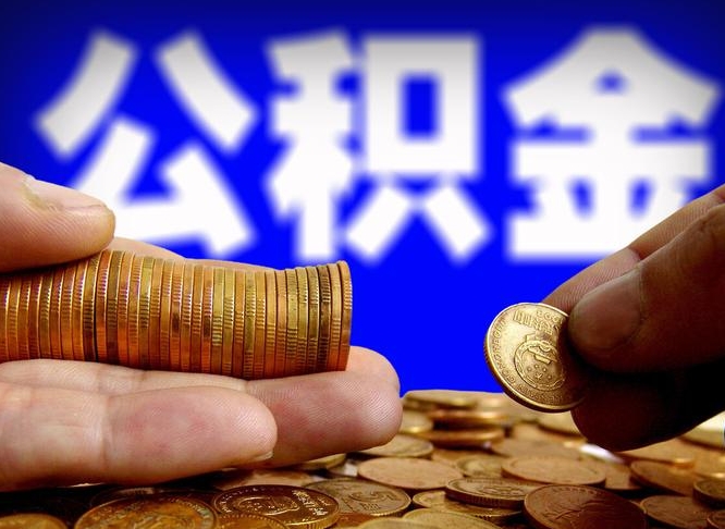 利津辞职多久可以把公积金提出来（辞职多久公积金可取出）